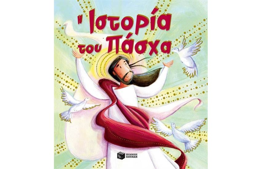 Η ΙΣΤΟΡΙΑ ΤΟΥ ΠΑΣΧΑ