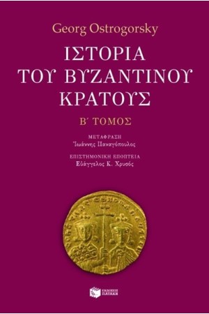 ΙΣΤΟΡΙΑ ΤΟΥ ΒΥΖΑΝΤΙΝΟΥ ΚΡΑΤΟΥΣ Β' ΤΟΜΟΣ (ΕΜΠΛΟΥΤΙΣΜΕΝΗ ΕΚΔΟΣΗ)