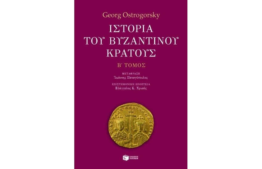 ΙΣΤΟΡΙΑ ΤΟΥ ΒΥΖΑΝΤΙΝΟΥ ΚΡΑΤΟΥΣ Β' ΤΟΜΟΣ (ΕΜΠΛΟΥΤΙΣΜΕΝΗ ΕΚΔΟΣΗ)