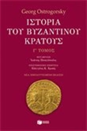 ΙΣΤΟΡΙΑ ΤΟΥ ΒΥΖΑΝΤΙΝΟΥ ΚΡΑΤΟΥΣ Γ' ΤΟΜΟΣ