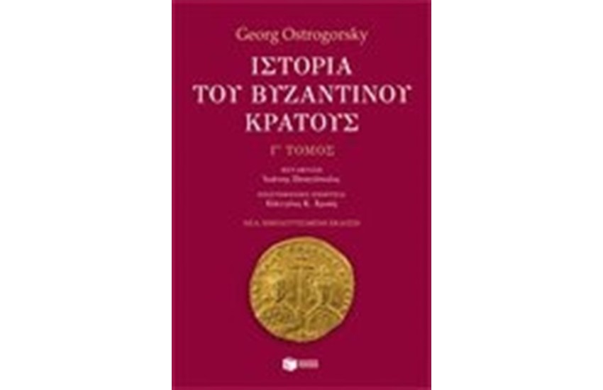 ΙΣΤΟΡΙΑ ΤΟΥ ΒΥΖΑΝΤΙΝΟΥ ΚΡΑΤΟΥΣ Γ' ΤΟΜΟΣ