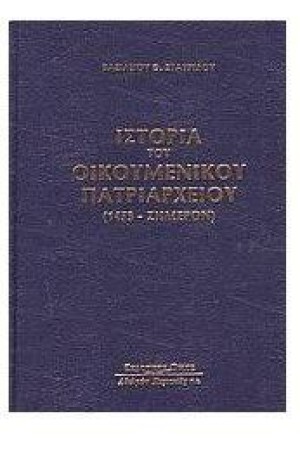 ΙΣΤΟΡΙΑ ΤΟΥ ΟΙΚΟΥΜΕΝΙΚΟΥ ΠΑΤΡΙΑΡΧΕΙΟΥ 1453-ΣΗΜΕΡΑ