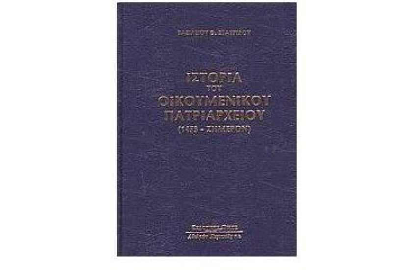 ΙΣΤΟΡΙΑ ΤΟΥ ΟΙΚΟΥΜΕΝΙΚΟΥ ΠΑΤΡΙΑΡΧΕΙΟΥ 1453-ΣΗΜΕΡΑ