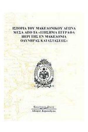 ΙΣΤΟΡΙΑ ΤΟΥ ΜΑΚΕΔΟΝΙΚΟΥ ΑΓΩΝΑ ΜΕΣΑ ΑΠΟ ΤΑ ΕΠΙΣΗΜΑ ΕΓΓΡΑΦΑ ΠΕΡΙ ΤΗΣ ΕΝ ΜΑΚΕΔΟΝΙΑ ΟΔΥΝΗΡΑΣ ΚΑΤΑΣΤΑΣΕΩΣ