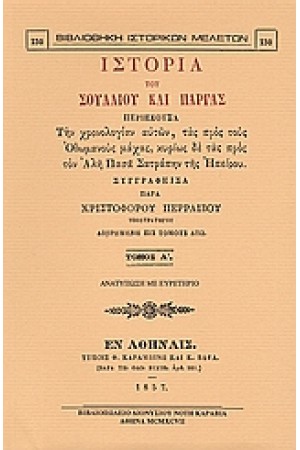ΙΣΤΟΡΙΑ ΤΟΥ ΣΟΥΛΙΟΥ ΚΑΙ ΠΑΡΓΑΣ-ΤΟΜΟΙ Α&Β