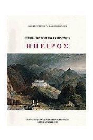 ΙΣΤΟΡΙΑ ΤΟΥ ΒΟΡΕΙΟΥ ΕΛΛΗΝΙΣΜΟΥ.ΗΠΕΙΡΟΣ Χ/Δ ΙΣΤΟΡΙΑ ΤΟΥ ΒΟΡΕΙΟΥ ΕΛΛΗΝΙΣΜΟΥ.ΗΠΕΙΡΟΣ Χ/Δ