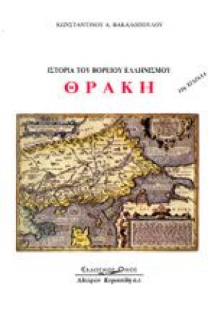 ΙΣΤΟΡΙΑ ΤΟΥ ΒΟΡΕΙΟΥ ΕΛΛΗΝΙΣΜΟΥ.ΘΡΑΚΗ Χ/Δ