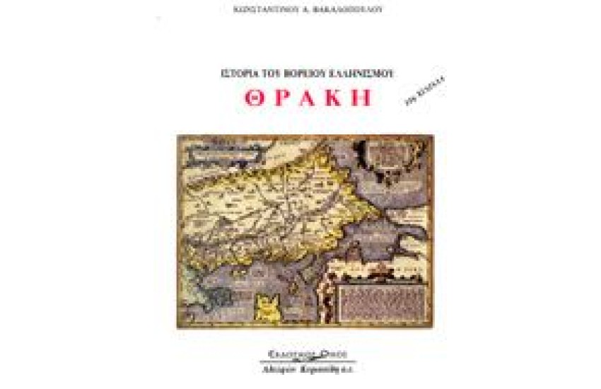 ΙΣΤΟΡΙΑ ΤΟΥ ΒΟΡΕΙΟΥ ΕΛΛΗΝΙΣΜΟΥ.ΘΡΑΚΗ Χ/Δ