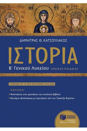 ΙΣΤΟΡΙΑ Β΄ΓΕΝΙΚΟΥ ΛΥΚΕΙΟΥ ΙΣΤΟΡΙΑ Β΄ΓΕΝΙΚΟΥ ΛΥΚΕΙΟΥ