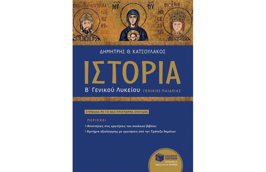 ΙΣΤΟΡΙΑ Β΄ΓΕΝΙΚΟΥ ΛΥΚΕΙΟΥ