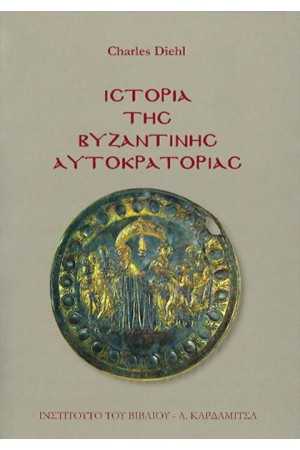 ΙΣΤΟΡΙΑ ΤΗΣ ΒΥΖΑΝΤΙΝΗΣ ΑΥΤΟΚΡΑΤΟΡΙΑΣ
