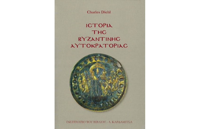ΙΣΤΟΡΙΑ ΤΗΣ ΒΥΖΑΝΤΙΝΗΣ ΑΥΤΟΚΡΑΤΟΡΙΑΣ