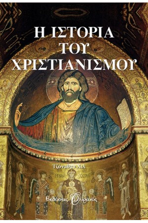 Η ΙΣΤΟΡΙΑ ΤΟΥ ΧΡΙΣΤΙΑΝΙΣΜΟΥ