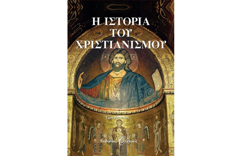 Η ΙΣΤΟΡΙΑ ΤΟΥ ΧΡΙΣΤΙΑΝΙΣΜΟΥ