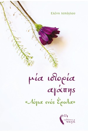 ΜΙΑ ΙΣΤΟΡΙΑ ΑΓΑΠΗΣ - ΛΟΓΙΑ ΕΝΟΣ ΕΡΩΤΑ
