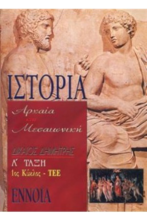 ΙΣΤΟΡΙΑ ΑΡΧΑΙΑ ΚΑΙ ΜΕΣΑΙΩΝΙΚΗ - Α ΤΑΞΗ - 1ος ΚΥΚΛΟΣ ΤΕΕ ΙΣΤΟΡΙΑ ΑΡΧΑΙΑ ΚΑΙ ΜΕΣΑΙΩΝΙΚΗ - Α ΤΑΞΗ - 1ος ΚΥΚΛΟΣ ΤΕΕ