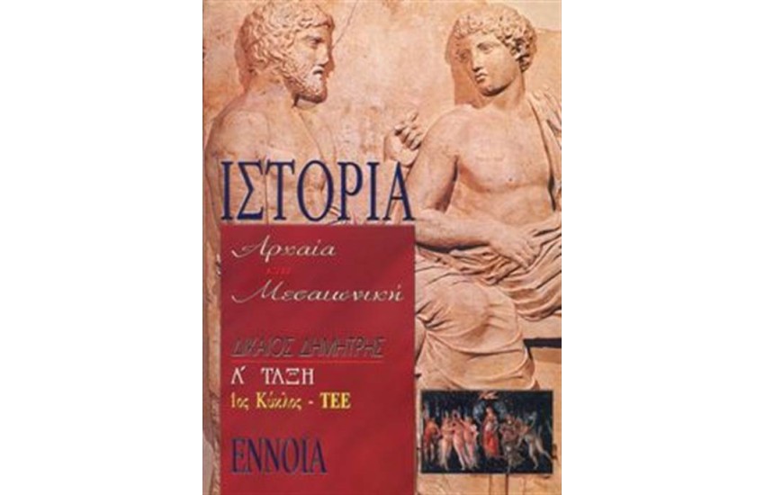 ΙΣΤΟΡΙΑ ΑΡΧΑΙΑ ΚΑΙ ΜΕΣΑΙΩΝΙΚΗ - Α ΤΑΞΗ - 1ος ΚΥΚΛΟΣ ΤΕΕ