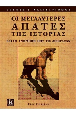 ΟΙ ΜΕΓΑΛΥΤΕΡΕΣ ΑΠΑΤΕΣ ΤΗΣ ΙΣΤΟΡΙΑΣ