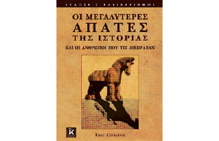 ΟΙ ΜΕΓΑΛΥΤΕΡΕΣ ΑΠΑΤΕΣ ΤΗΣ ΙΣΤΟΡΙΑΣ