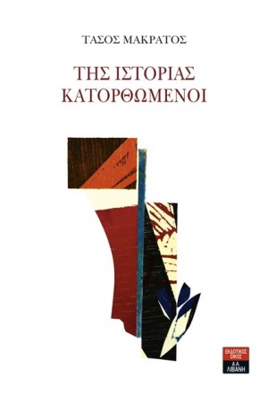 ΤΗΣ ΙΣΤΟΡΙΑΣ ΚΑΤΟΡΘΩΜΕΝΟΙ ΤΗΣ ΙΣΤΟΡΙΑΣ ΚΑΤΟΡΘΩΜΕΝΟΙ