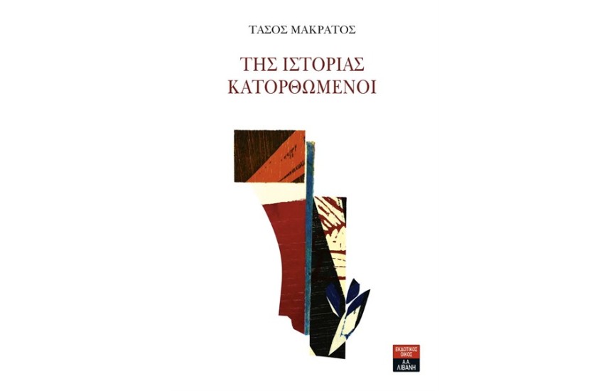 ΤΗΣ ΙΣΤΟΡΙΑΣ ΚΑΤΟΡΘΩΜΕΝΟΙ