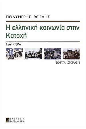 Η ΕΛΛΗΝΙΚΗ ΚΟΙΝΩΝΙΑ ΣΤΗΝ ΚΑΤΟΧΗ Η ΕΛΛΗΝΙΚΗ ΚΟΙΝΩΝΙΑ ΣΤΗΝ ΚΑΤΟΧΗ