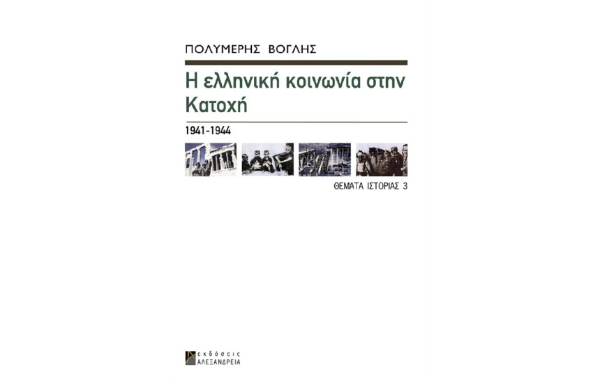 Η ΕΛΛΗΝΙΚΗ ΚΟΙΝΩΝΙΑ ΣΤΗΝ ΚΑΤΟΧΗ
