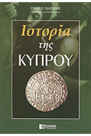 ΙΣΤΟΡΙΑ ΤΗΣ ΚΥΠΡΟΥ