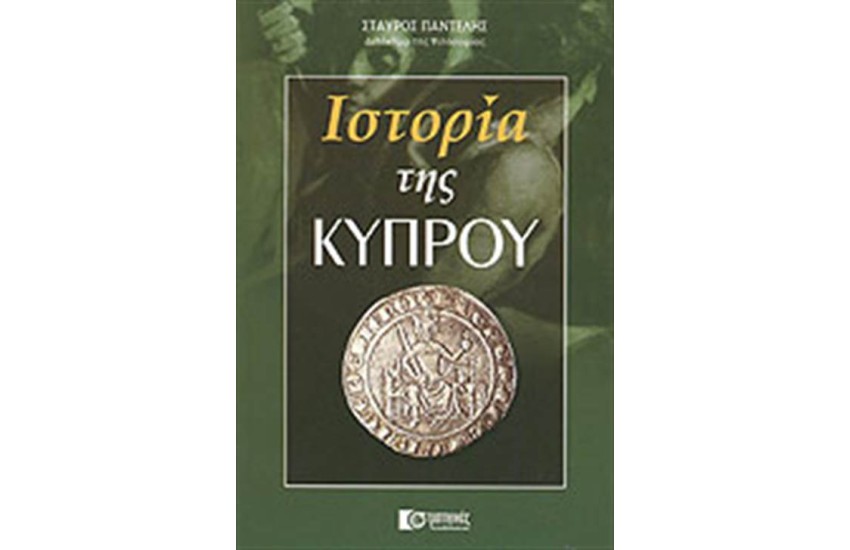 ΙΣΤΟΡΙΑ ΤΗΣ ΚΥΠΡΟΥ