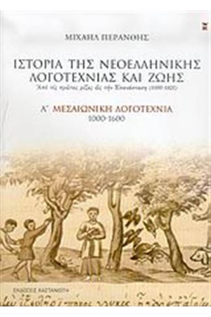 ΙΣΤΟΡΙΑ ΤΗΣ ΝΕΟΕΛΛΗΝΙΚΗΣ ΛΟΓΟΤΕΧΝΙΑΣ ΚΑΙ ΖΩΗΣ (ΤΟΜΟΣ 1)
