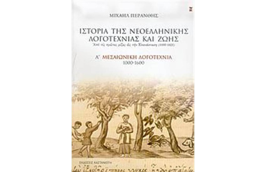ΙΣΤΟΡΙΑ ΤΗΣ ΝΕΟΕΛΛΗΝΙΚΗΣ ΛΟΓΟΤΕΧΝΙΑΣ ΚΑΙ ΖΩΗΣ (ΤΟΜΟΣ 1)