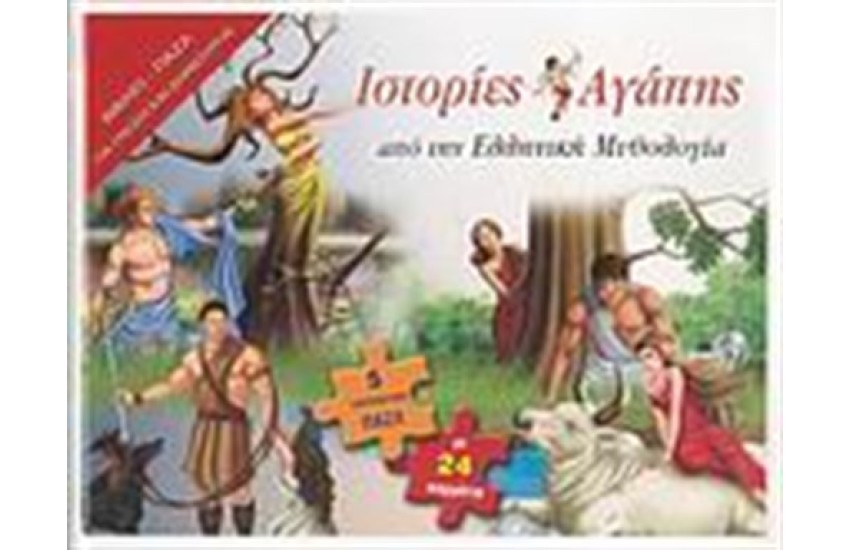 ΙΣΤΟΡΙΕΣ ΑΓΑΠΗΣ ΑΠΟ ΤΗΝ ΕΛΛΗΝΙΚΗ ΜΥΘΟΛΟΓΙΑ