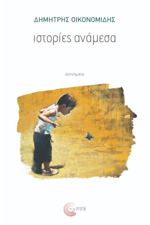 ΙΣΤΟΡΙΕΣ ΑΝΑΜΕΣΑ