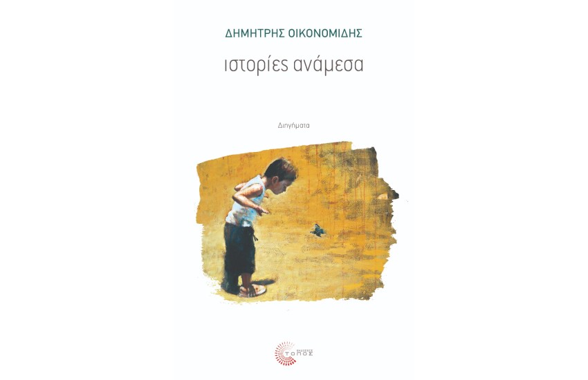 ΙΣΤΟΡΙΕΣ ΑΝΑΜΕΣΑ