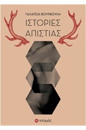 ΙΣΤΟΡΙΕΣ ΑΠΙΣΤΙΑΣ