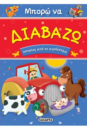 ΜΠΟΡΩ ΝΑ ΔΙΑΒΑΖΩ: ΙΣΤΟΡΙΕΣ ΑΠΟ ΤΟ ΑΓΡΟΚΤΗΜΑ