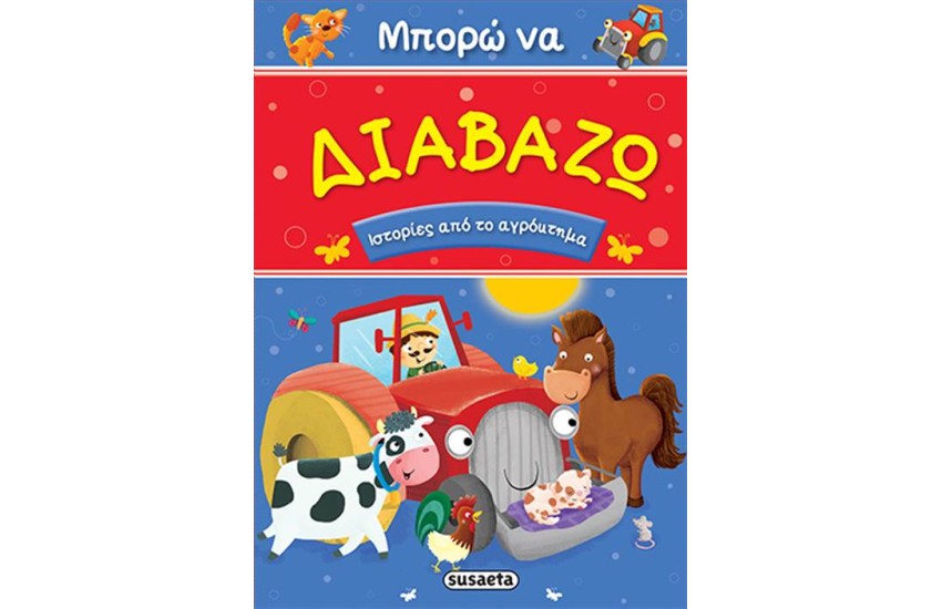 ΜΠΟΡΩ ΝΑ ΔΙΑΒΑΖΩ: ΙΣΤΟΡΙΕΣ ΑΠΟ ΤΟ ΑΓΡΟΚΤΗΜΑ