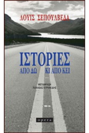 ΙΣΤΟΡΙΕΣ ΑΠΟ ΔΩ ΚΙ ΑΠΟ ΚΕΙ ΙΣΤΟΡΙΕΣ ΑΠΟ ΔΩ ΚΙ ΑΠΟ ΚΕΙ