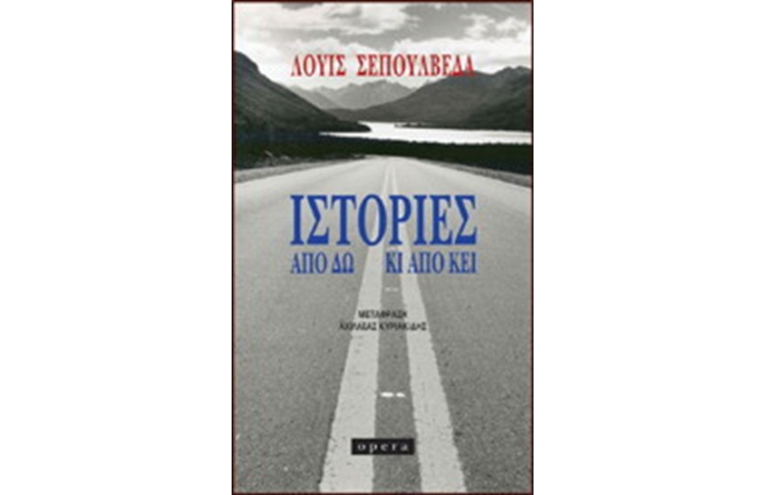 ΙΣΤΟΡΙΕΣ ΑΠΟ ΔΩ ΚΙ ΑΠΟ ΚΕΙ