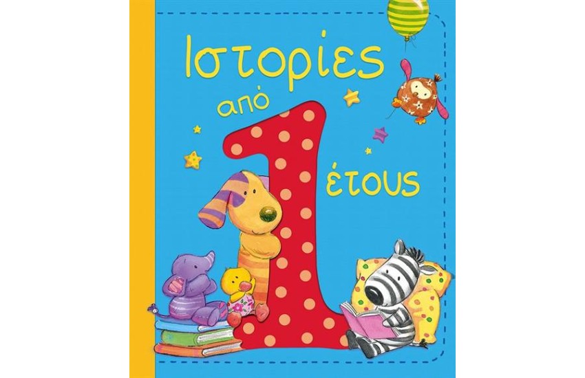 ΙΣΤΟΡΙΕΣ ΑΠΟ 1 ΕΤΟΥΣ
