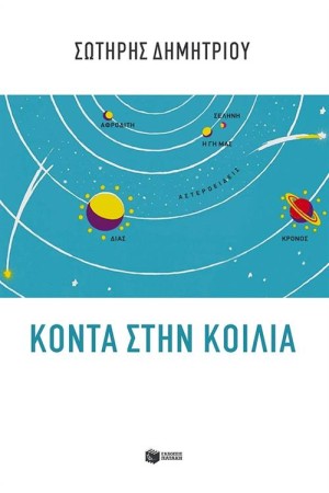 ΚΟΝΤΑ ΣΤΗΝ ΚΟΙΛΙΑ ΚΟΝΤΑ ΣΤΗΝ ΚΟΙΛΙΑ