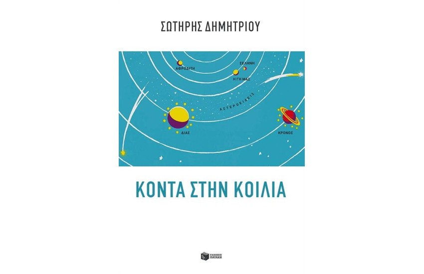 ΚΟΝΤΑ ΣΤΗΝ ΚΟΙΛΙΑ