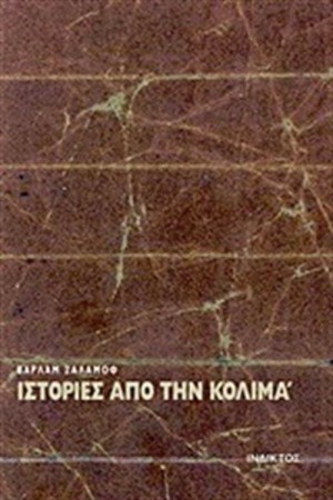 ΙΣΤΟΡΙΕΣ ΑΠΟ ΤΗΝ ΚΟΛΙΜΑ ΙΣΤΟΡΙΕΣ ΑΠΟ ΤΗΝ ΚΟΛΙΜΑ
