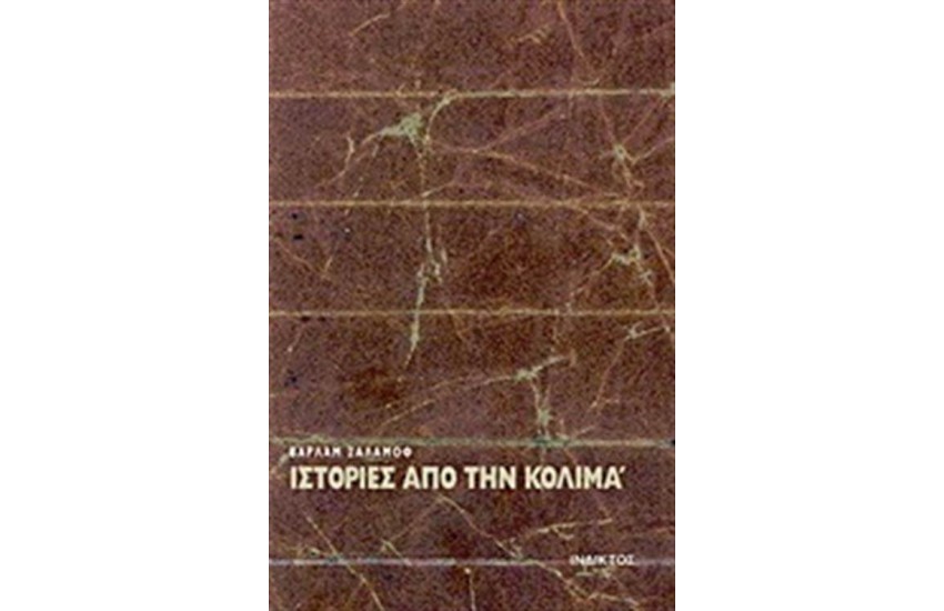 ΙΣΤΟΡΙΕΣ ΑΠΟ ΤΗΝ ΚΟΛΙΜΑ