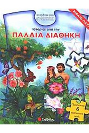 ΙΣΤΟΡΙΕΣ ΑΠΟ ΤΗΝ ΠΑΛΑΙΑ ΔΙΑΘΗΚΗ