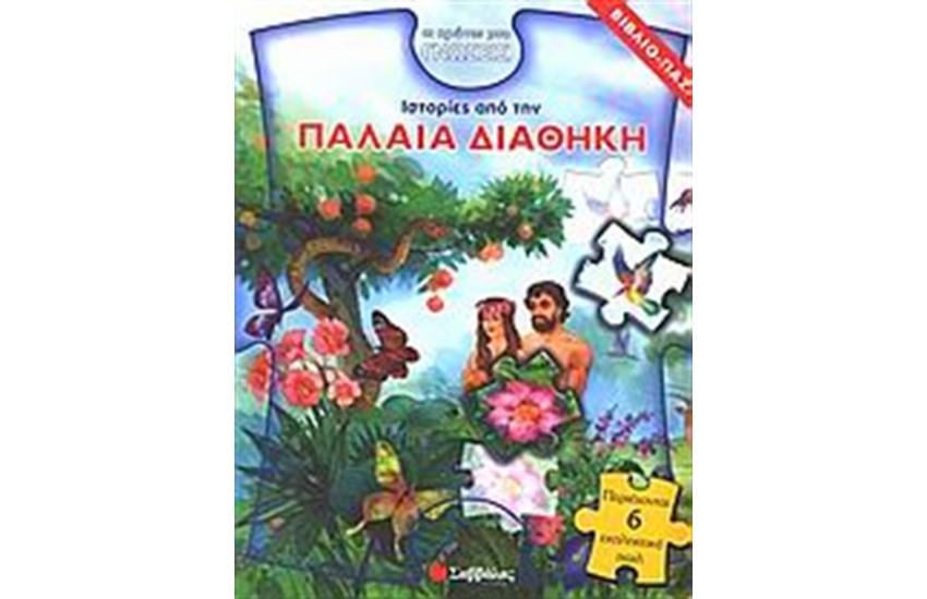 ΙΣΤΟΡΙΕΣ ΑΠΟ ΤΗΝ ΠΑΛΑΙΑ ΔΙΑΘΗΚΗ