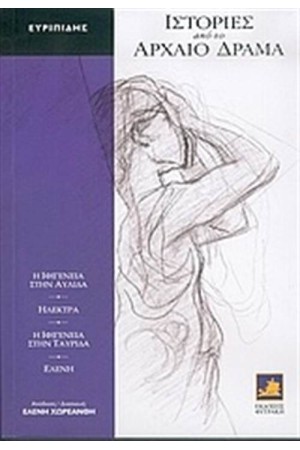 ΙΣΤΟΡΙΕΣ ΑΠΟ ΤΟ ΑΡΧΑΙΟ ΔΡΑΜΑ:Η ΙΦΙΓΕΝΕΙΑ ΣΤΗΝ ΑΥΛΙΔΑ-ΗΛΕΚΤΡΑ-Η ΙΦΙΓΕΝΕΙΑ ΣΤΗΝ ΤΑΥΡΙΔΑ-ΕΛΕΝΗ ΤΟΥ ΕΥΡΥΠΙΔΗ