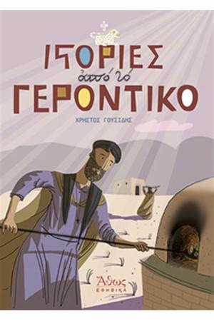 ΙΣΤΟΡΙΕΣ ΑΠΟ ΤΟ ΓΕΡΟΝΤΙΚΟ ΙΣΤΟΡΙΕΣ ΑΠΟ ΤΟ ΓΕΡΟΝΤΙΚΟ