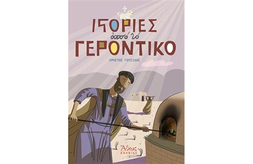 ΙΣΤΟΡΙΕΣ ΑΠΟ ΤΟ ΓΕΡΟΝΤΙΚΟ