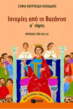 ΙΣΤΟΡΙΕΣ ΑΠΟ ΤΟ ΒΥΖΑΝΤΙΟ ΤΟΜΟΣ Α (300 – 565 μ.X.)